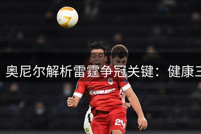 奥尼尔解析雷霆争冠关键：健康三少完胜超级引援